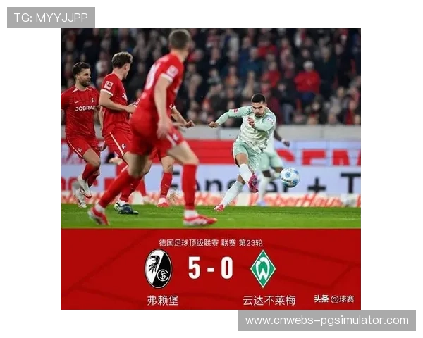 弗赖堡vs不莱梅战术博弈：防反体系对阵控球压制
