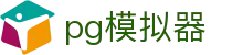 PG模拟器 - PG电子游戏模拟器在线试玩平台